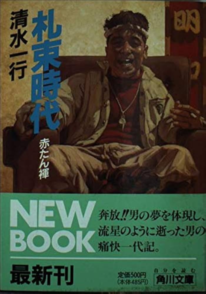 札束時代: 赤たん褌 (角川文庫 し 5-64) | 清水 一行 |本 | 通販